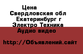  JVC GZ-MG27 E › Цена ­ 8 000 - Свердловская обл., Екатеринбург г. Электро-Техника » Аудио-видео   